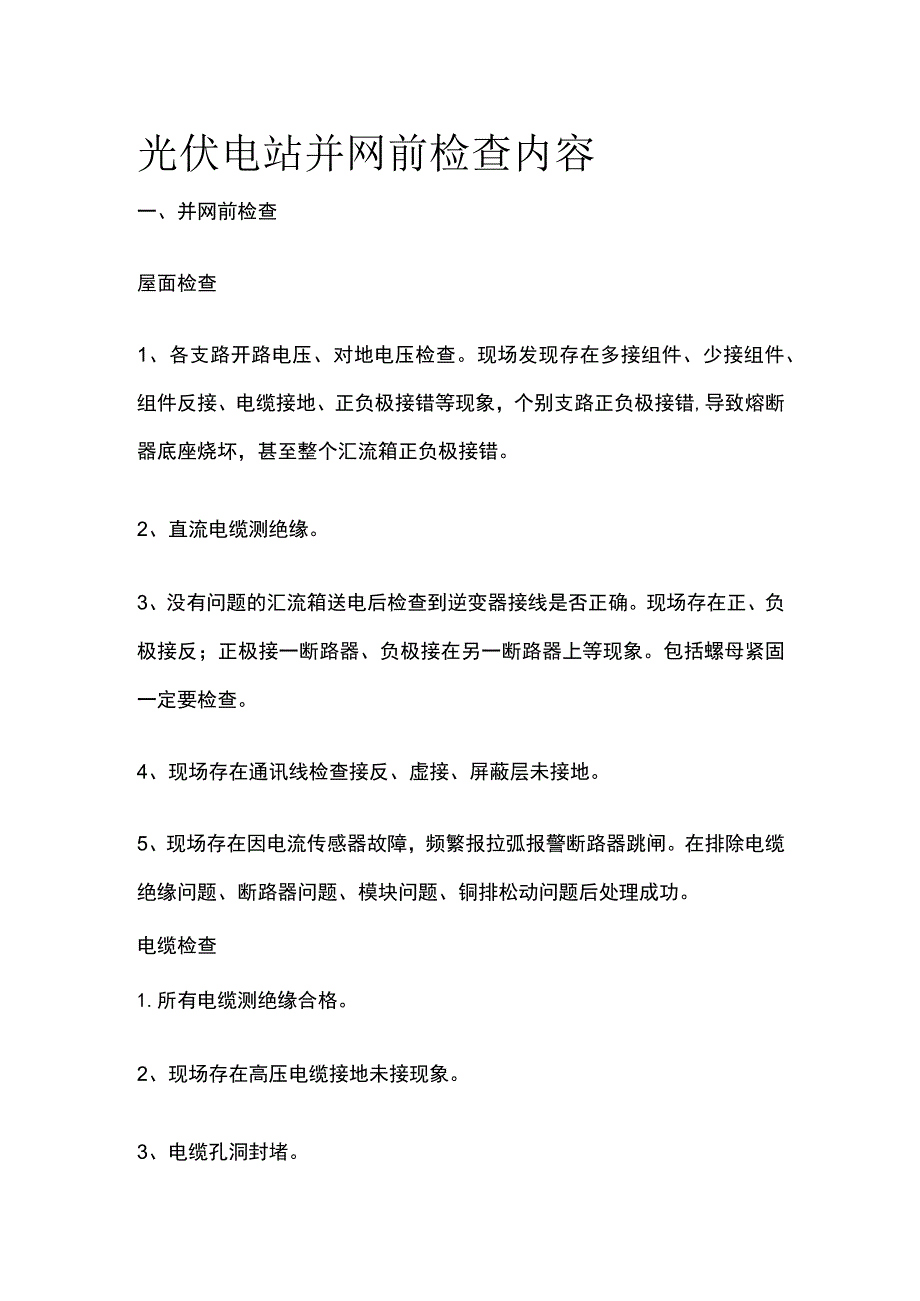 光伏电站并网前检查内容.docx_第1页