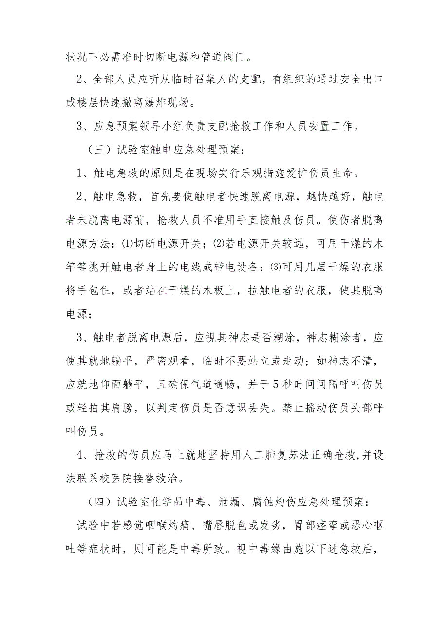 实验室突发事件安全应急预案集合5篇.docx_第3页