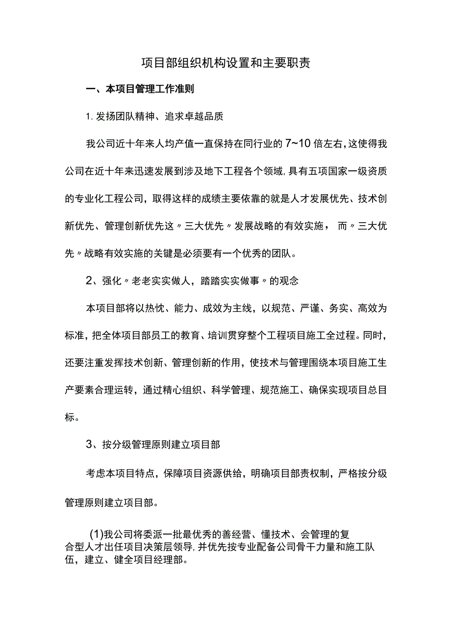 项目部组织机构设置和主要职责.docx_第1页