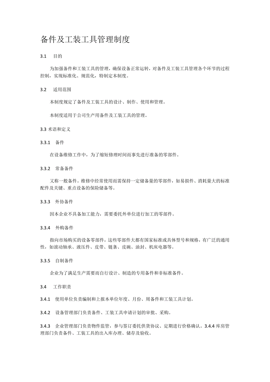 备件及工装工具管理制度规定.docx_第1页