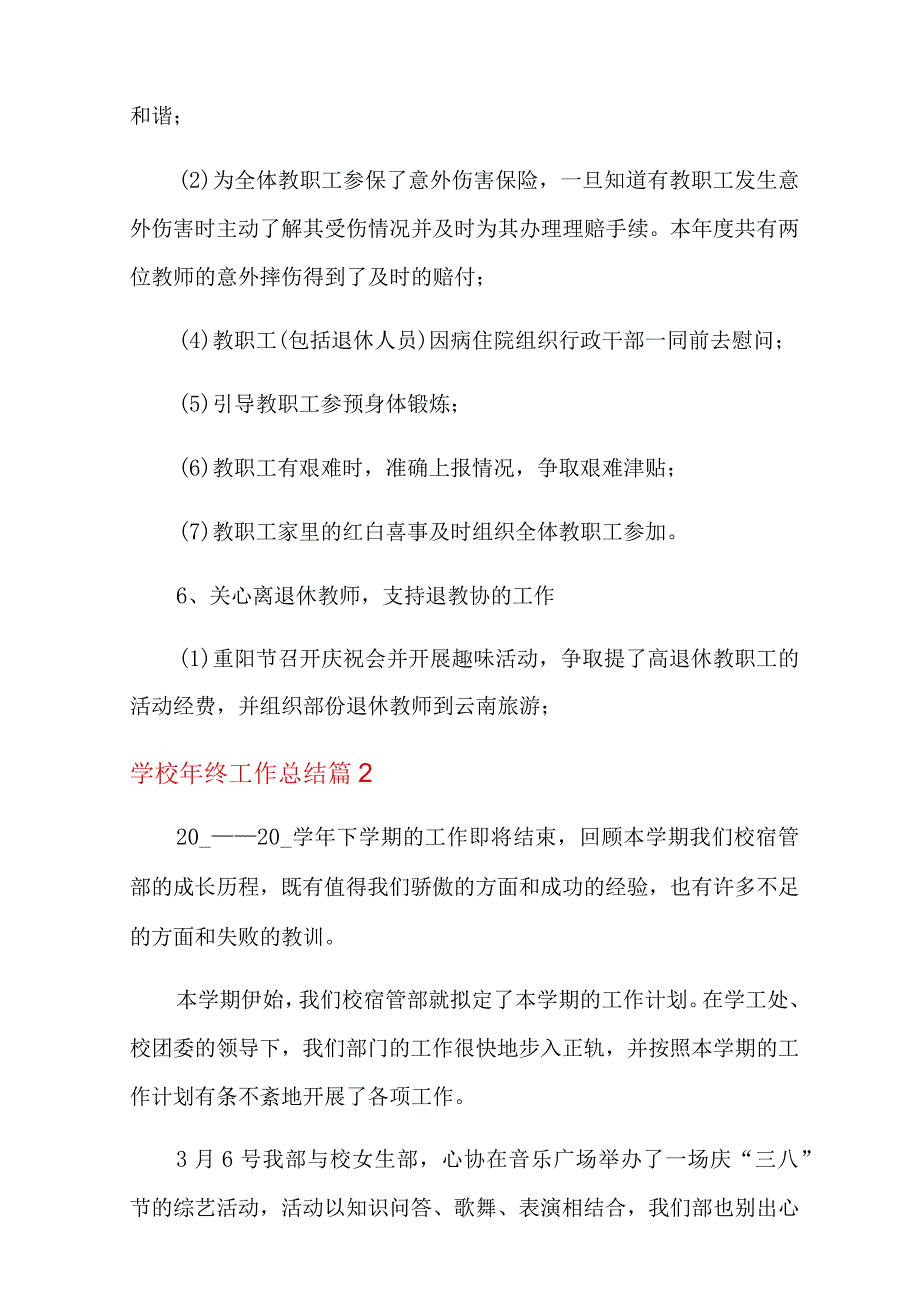 2022年学校年终工作总结范文9篇.docx_第3页