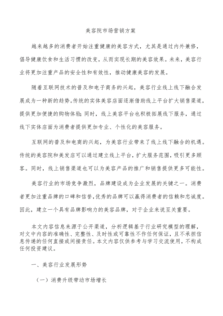 美容院市场营销方案.docx_第1页