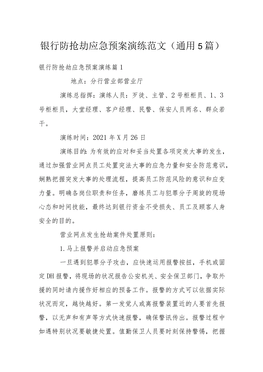 银行防抢劫应急预案演练范文(通用5篇).docx_第1页