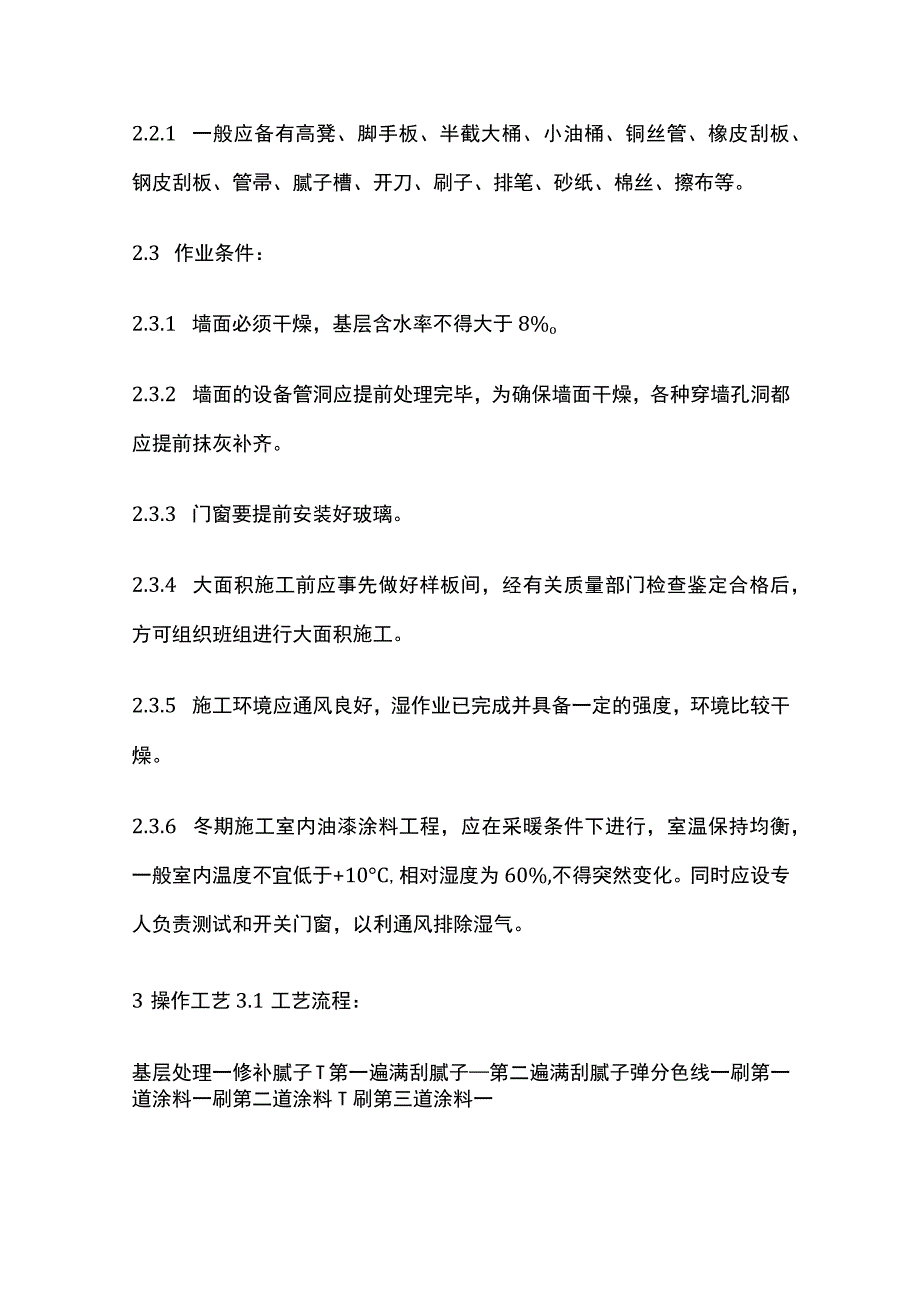 混凝土及抹灰表面施涂油性施工工艺标准.docx_第2页