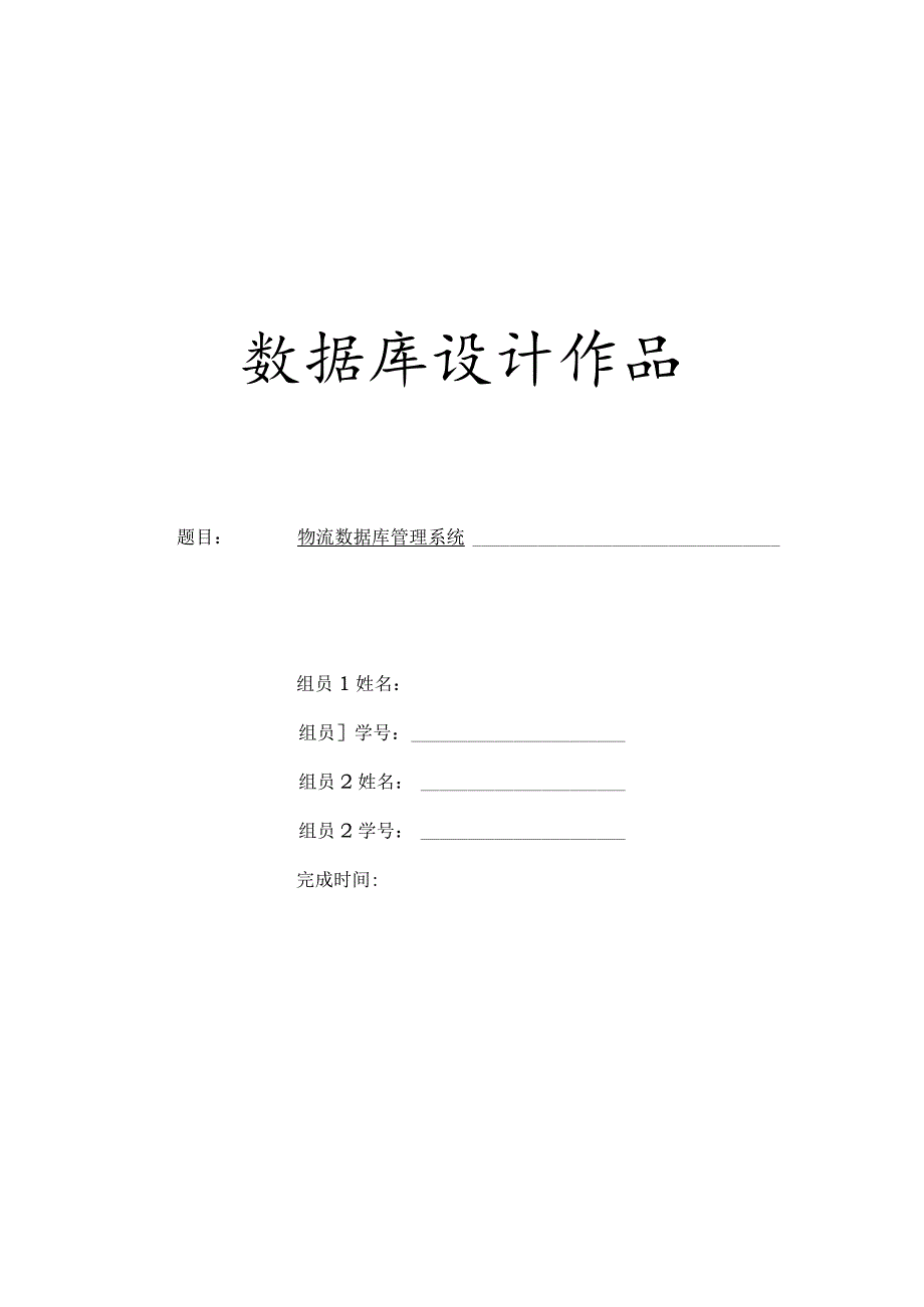 数据库大作业 物流管理系统附代码.docx_第1页