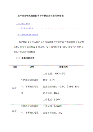 农产品冷链流通监控平台车辆监控信息采集标准.docx