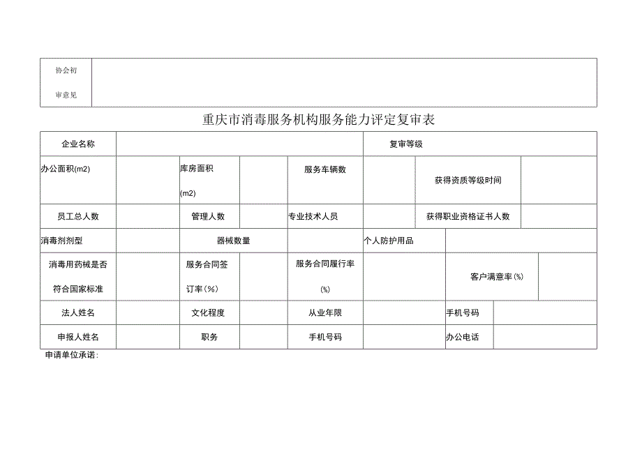 重庆市消毒服务机构服务能力评定申请表.docx_第2页