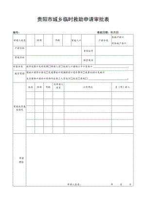 贵阳市城乡临时救助申请审批表.docx