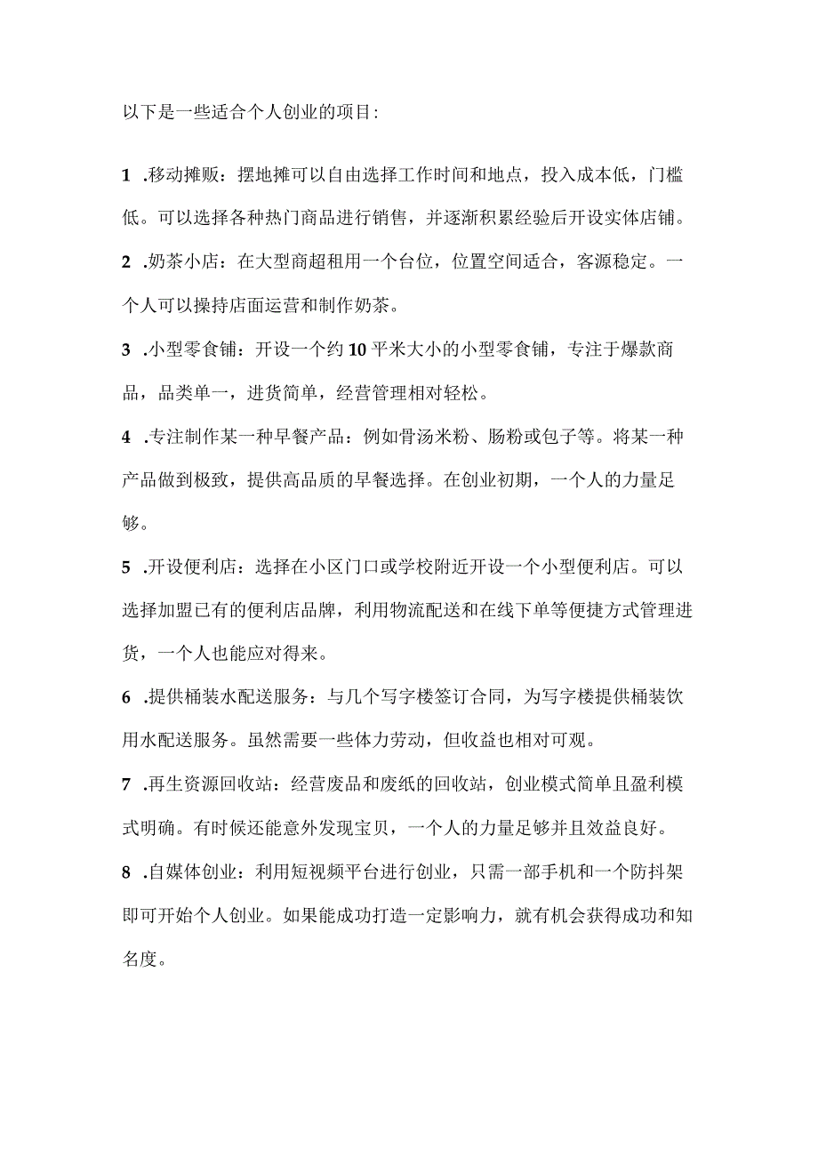 分享一下一个人就可以创业的项目.docx_第1页