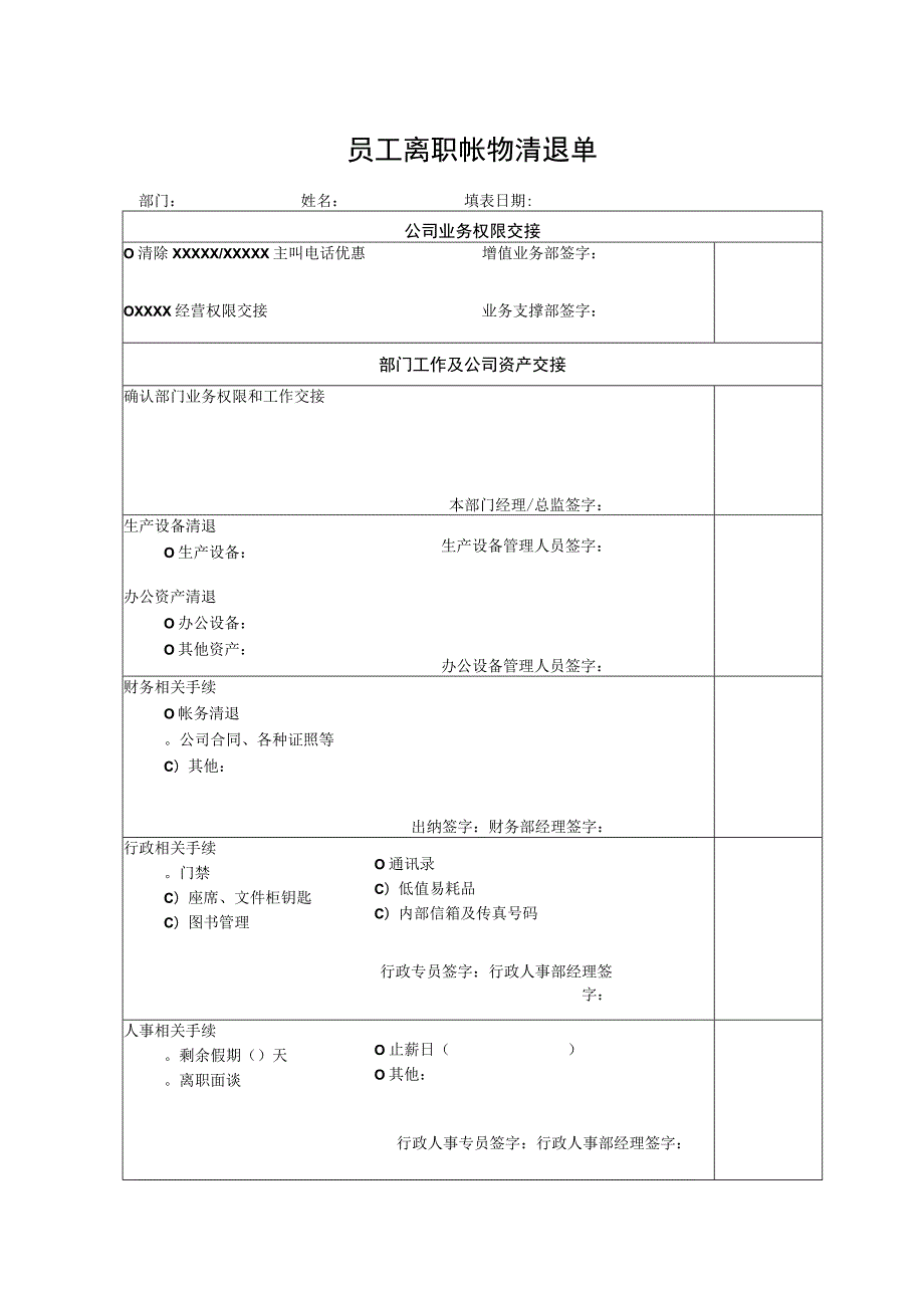 员工离职帐物清退单.docx_第1页