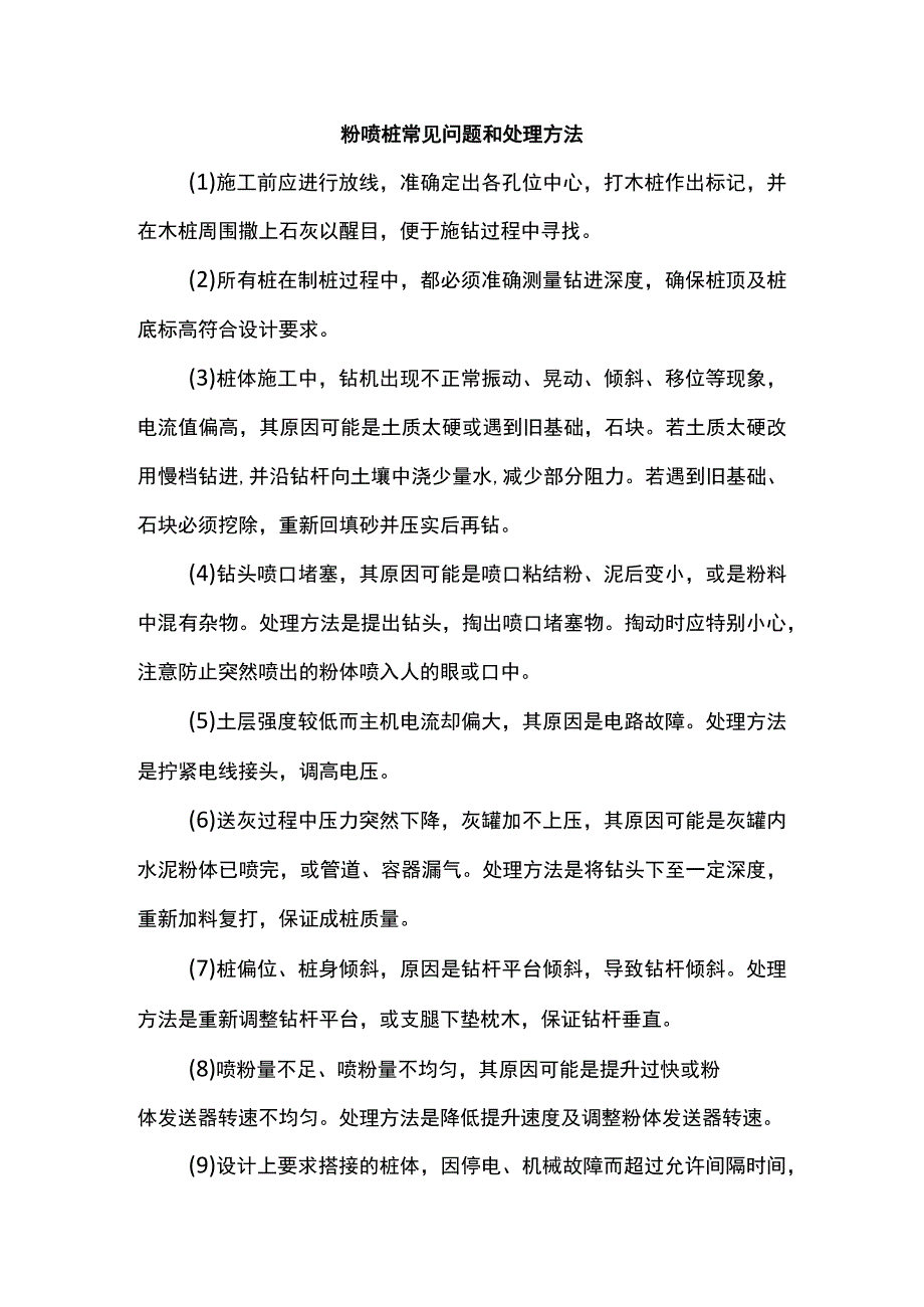 粉喷桩常见问题和处理方法.docx_第1页