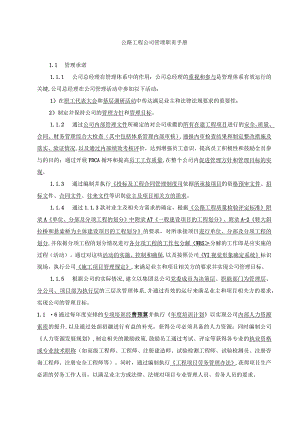 公路工程公司管理职责手册.docx