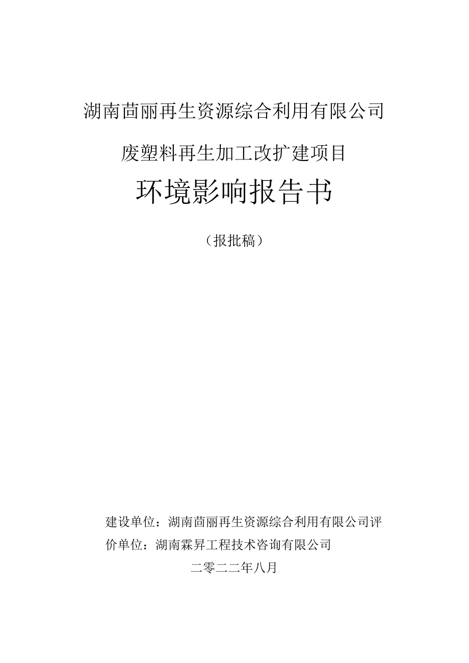 湖南茴丽再生资源综合利用有限公司废塑料再生加工改扩建项目环境影响报告书.docx_第1页