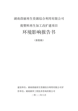 湖南茴丽再生资源综合利用有限公司废塑料再生加工改扩建项目环境影响报告书.docx