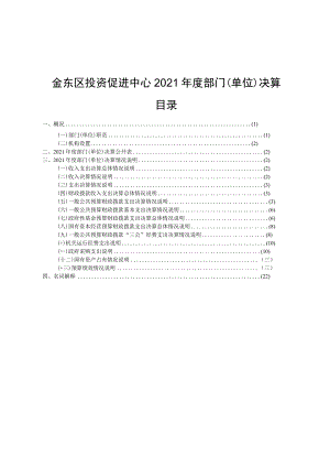 金东区投资促进中心2021年度部门单位决算目录.docx