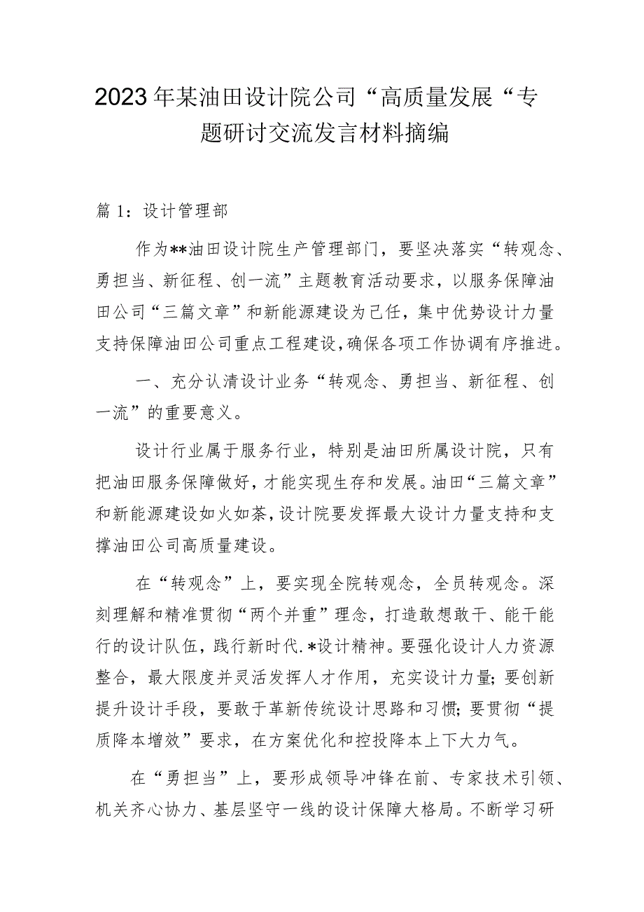 2023年某油田设计院公司“高质量发展“专题研讨交流发言材料摘编.docx_第1页