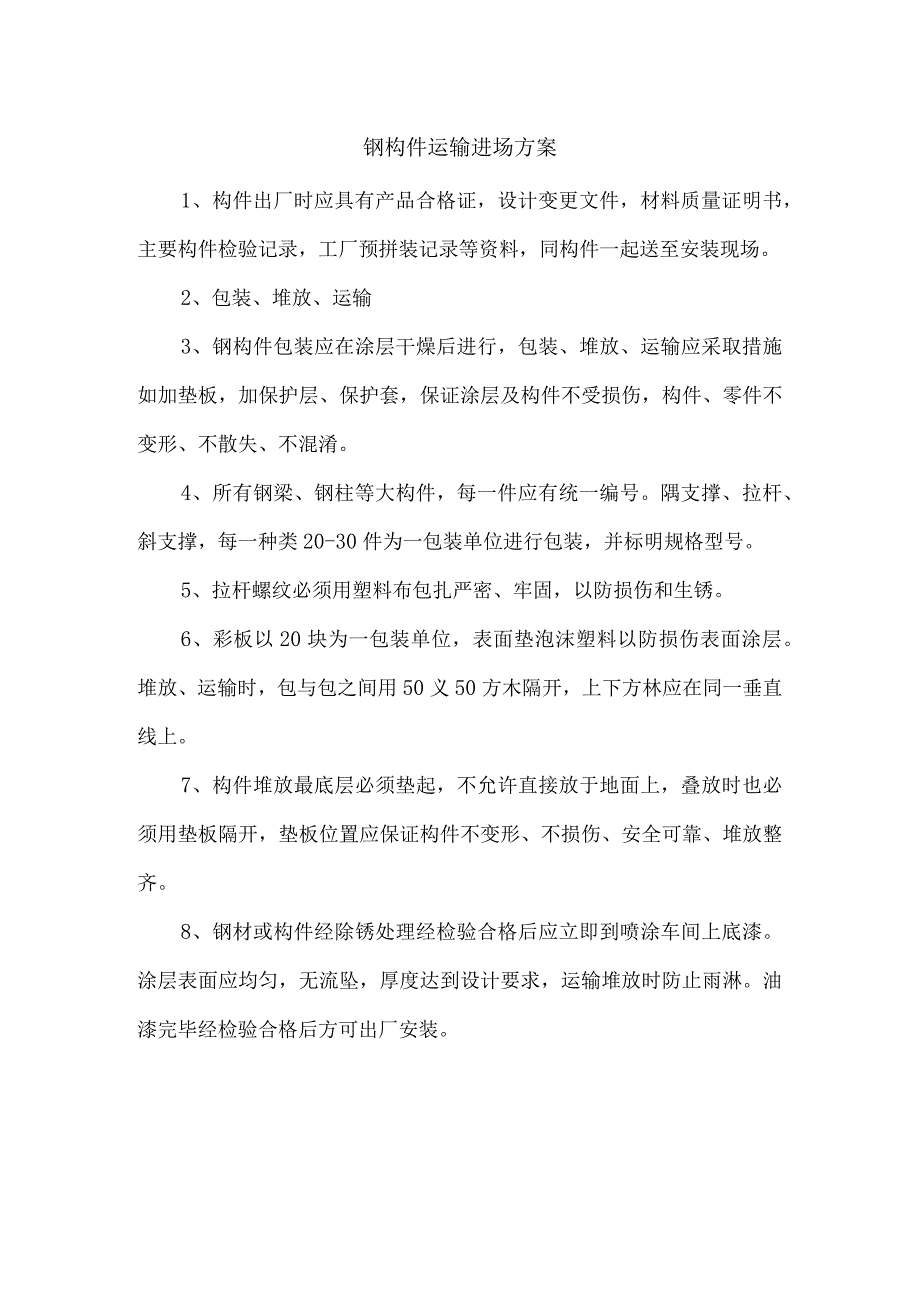 钢构件运输进场方案.docx_第1页