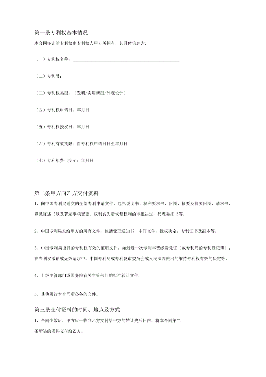 专利权转让协议模板范本(精选5篇）.docx_第2页