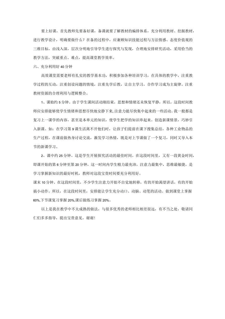 道德与法治教学经验交流发言稿.docx_第2页