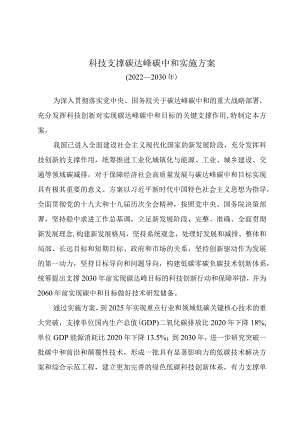 科技支撑碳达峰碳中和实施方案.docx