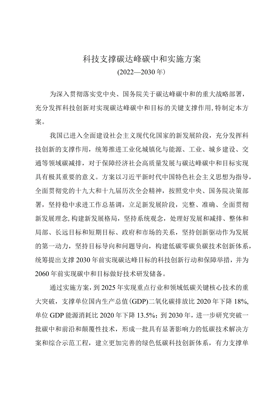 科技支撑碳达峰碳中和实施方案.docx_第1页