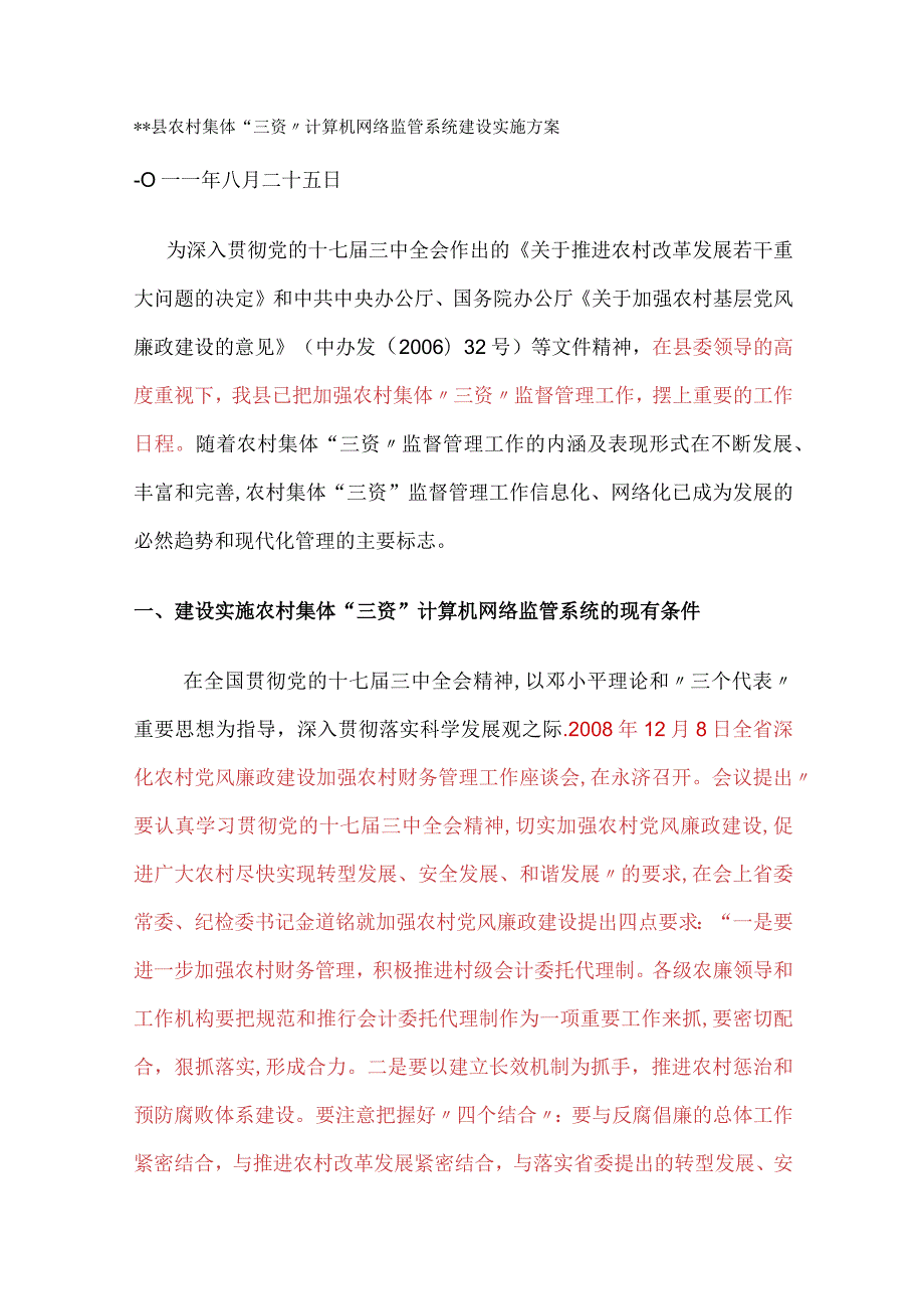 农村集体三资监管系统建设实施方案.docx_第1页