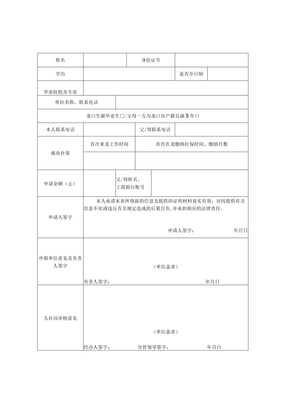 龙口市青年人才生活补贴申请表新培养.docx_第3页