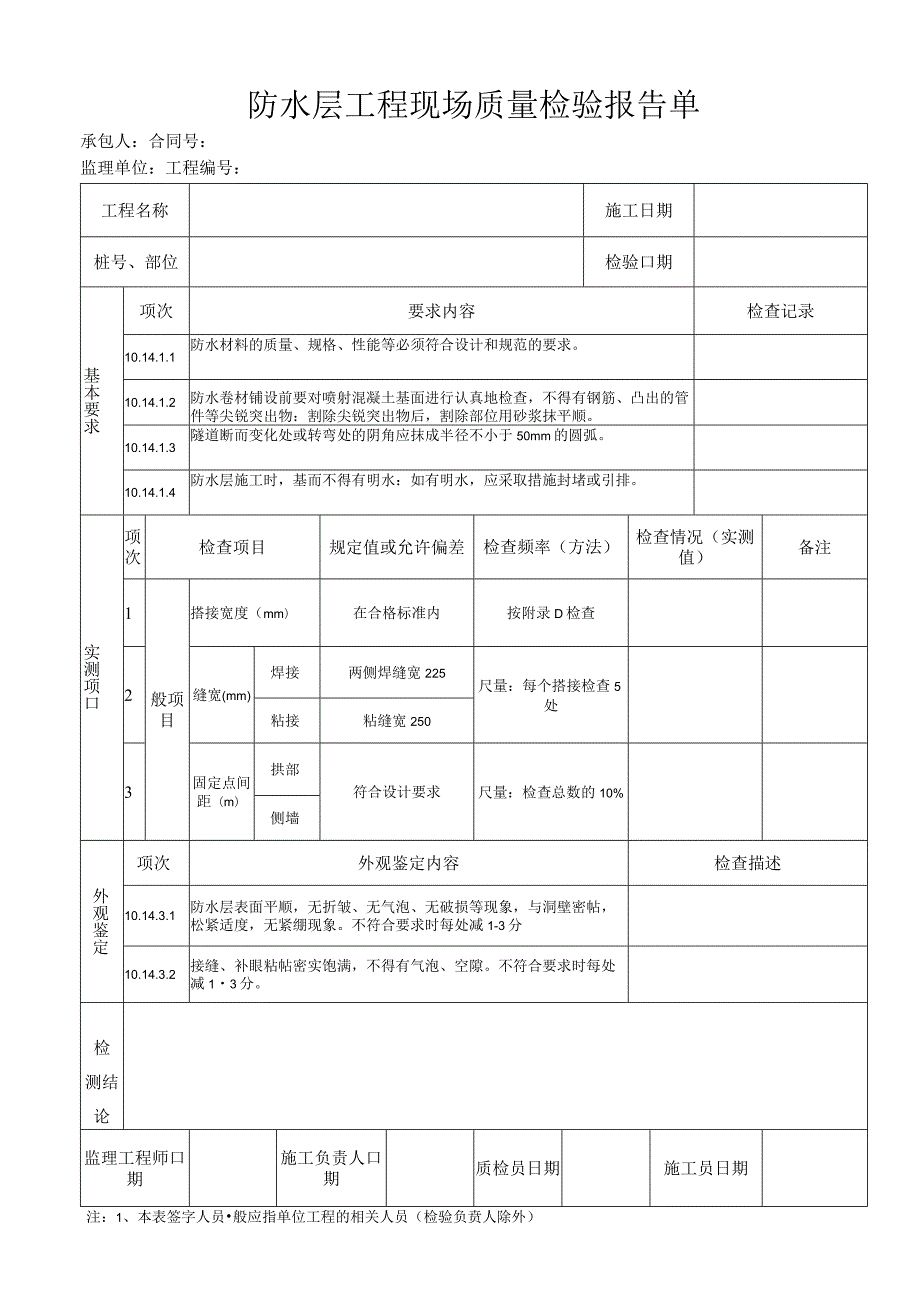 防水层工程 现场质量检验报告单.docx_第1页