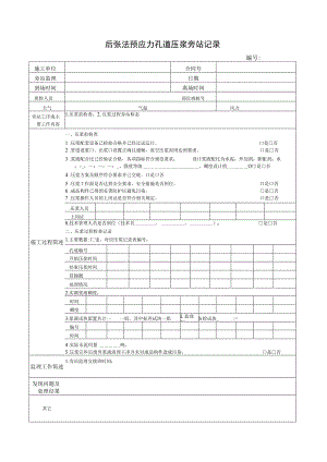 后张法预应力孔道压浆旁站记录.docx