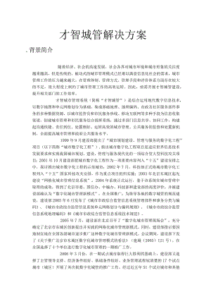 智慧城管解决方案.docx