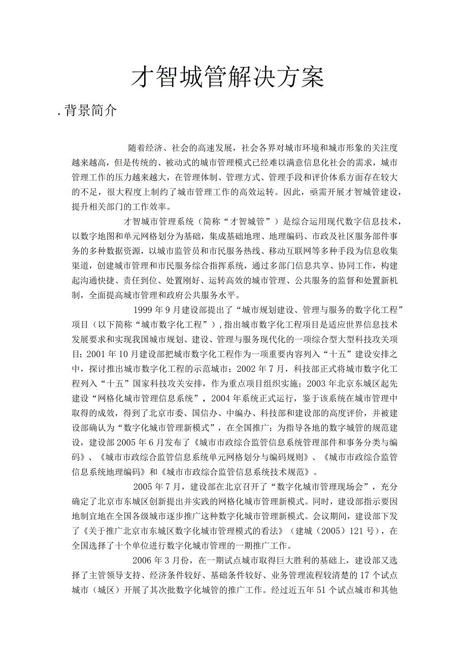 智慧城管解决方案.docx_第1页