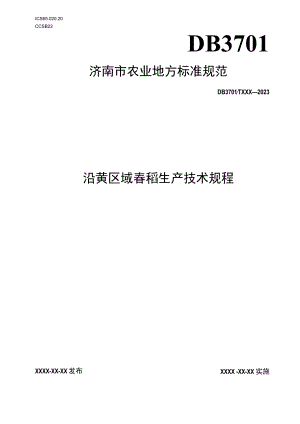 沿黄区域春稻生产技术规程报批稿.docx