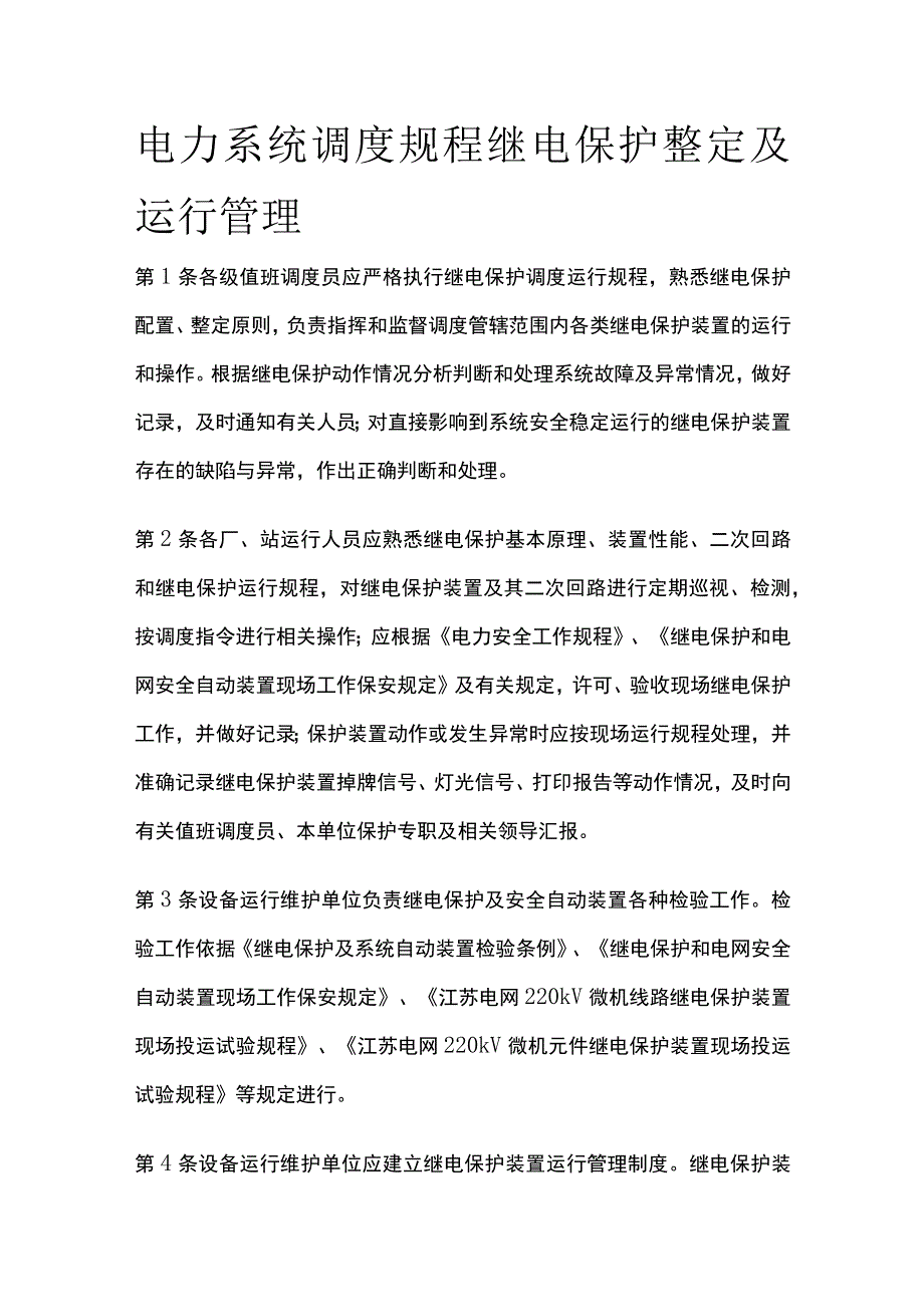 电力系统调度规程 继电保护整定及运行管理.docx_第1页