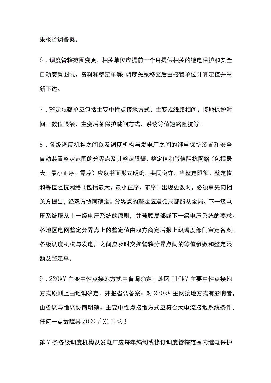 电力系统调度规程 继电保护整定及运行管理.docx_第3页