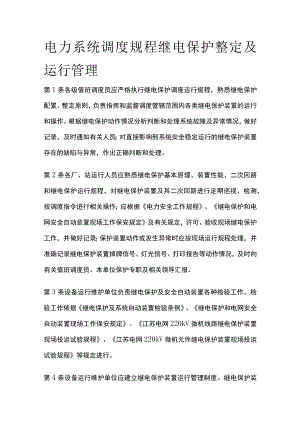 电力系统调度规程 继电保护整定及运行管理.docx