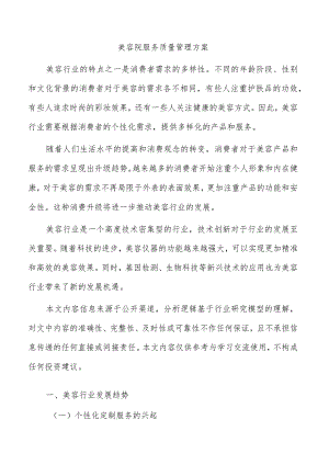 美容院服务质量管理方案.docx