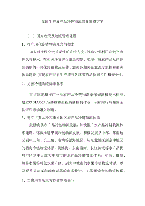 我国生鲜农产品冷链物流管理策略方案.docx