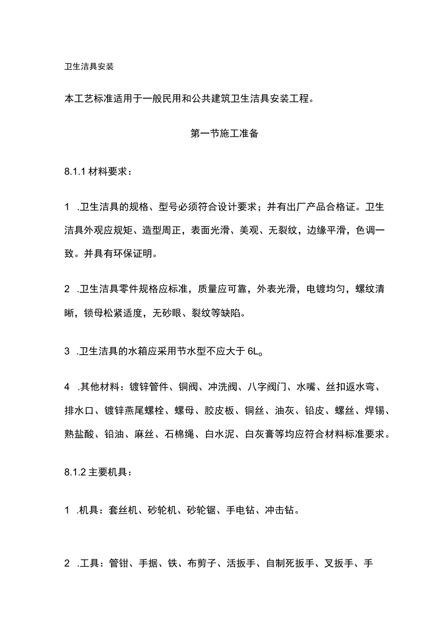 卫生洁具安装.docx_第1页