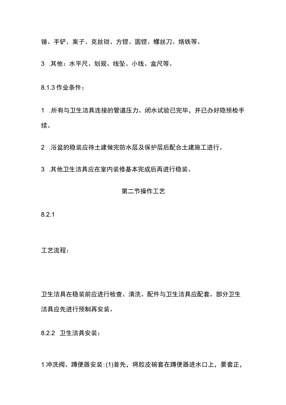 卫生洁具安装.docx_第2页