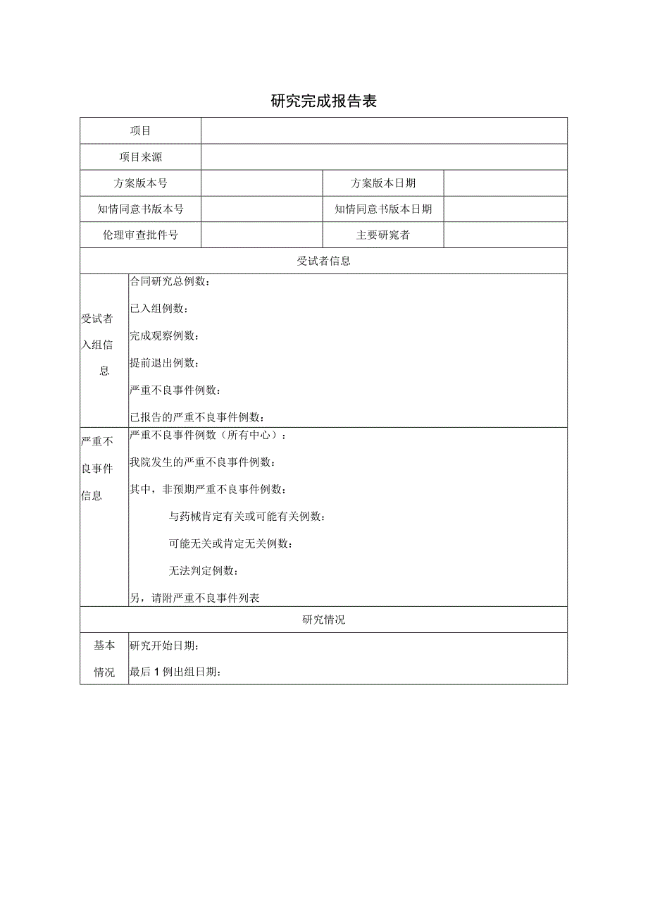 研究完成报告表.docx_第1页