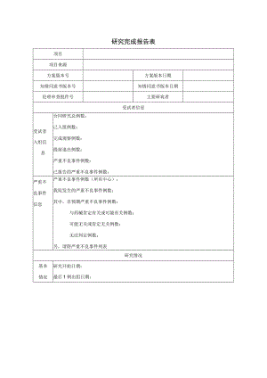 研究完成报告表.docx