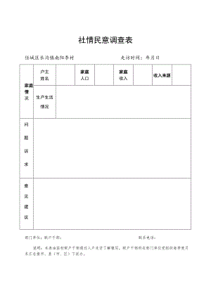 社情民意调查表.docx