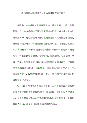 城市基础设施项目法人招标与BOT方式的比较.docx