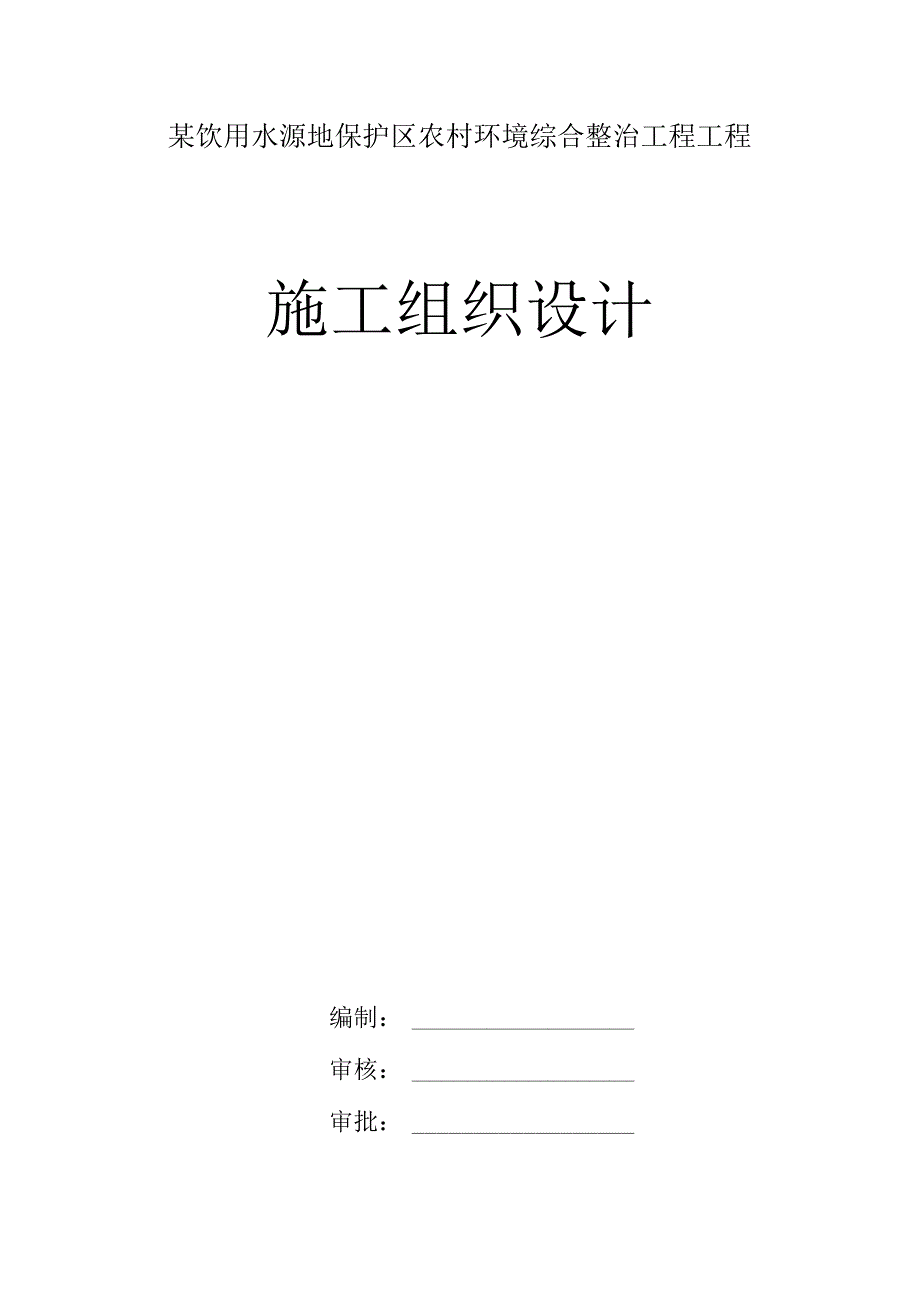 某饮用水源地保护区农村环境综合整治工程工程施工组织设计.docx_第1页