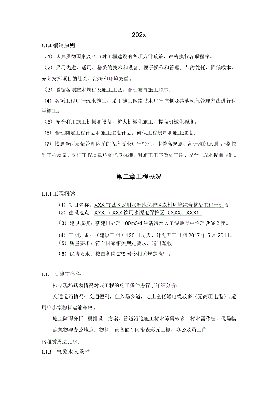 某饮用水源地保护区农村环境综合整治工程工程施工组织设计.docx_第2页