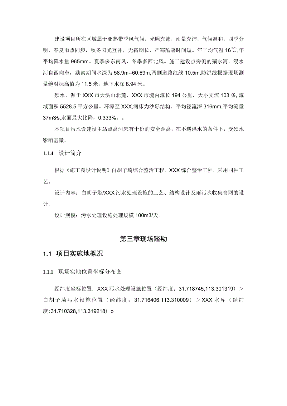 某饮用水源地保护区农村环境综合整治工程工程施工组织设计.docx_第3页