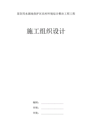 某饮用水源地保护区农村环境综合整治工程工程施工组织设计.docx