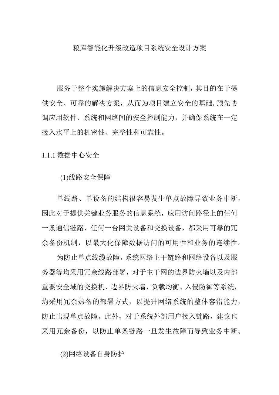 粮库智能化升级改造项目系统安全设计方案.docx_第1页