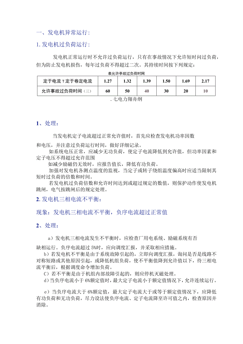 发电机发生振荡或失步的处理.docx_第1页