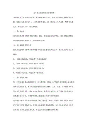 公司重大危险源监控管理制度.docx